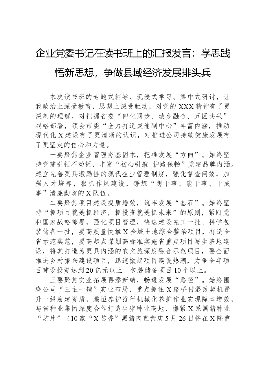 企业党委书记在读书班上的汇报发言:学思践悟新思想,争做县域经济发展排头兵.docx,第1页预览