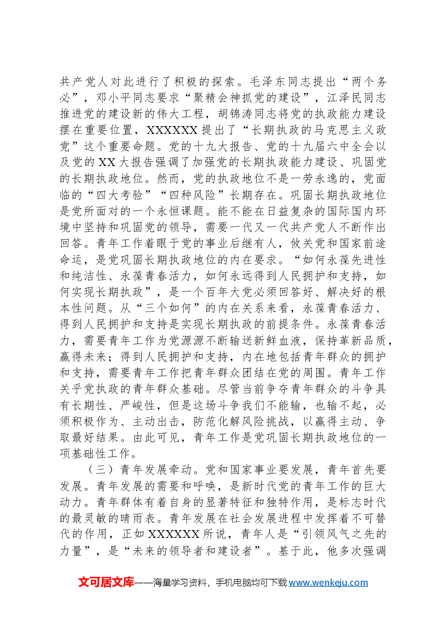 党课:在习近平总书记关于青年工作的重要思想指引下奋勇前行.docx,第3页预览