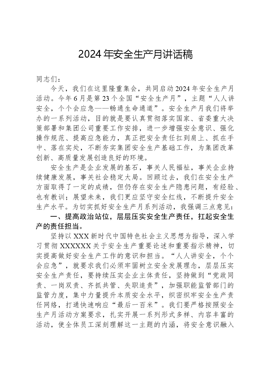 2024年安全生产月讲话稿.docx,第1页预览