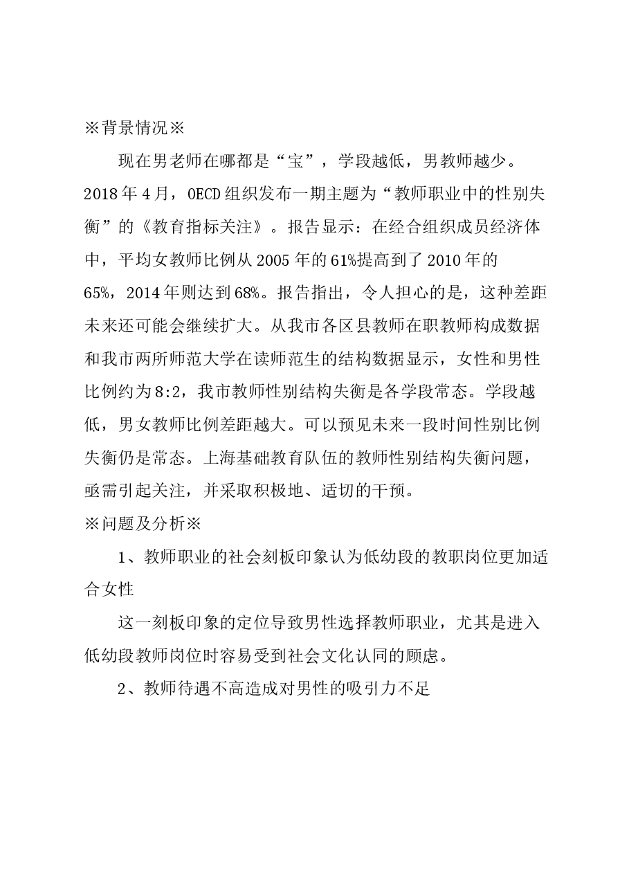 关于重视并适度解决基础教育教师队伍性别失衡问题的建议.docx，第1页预览