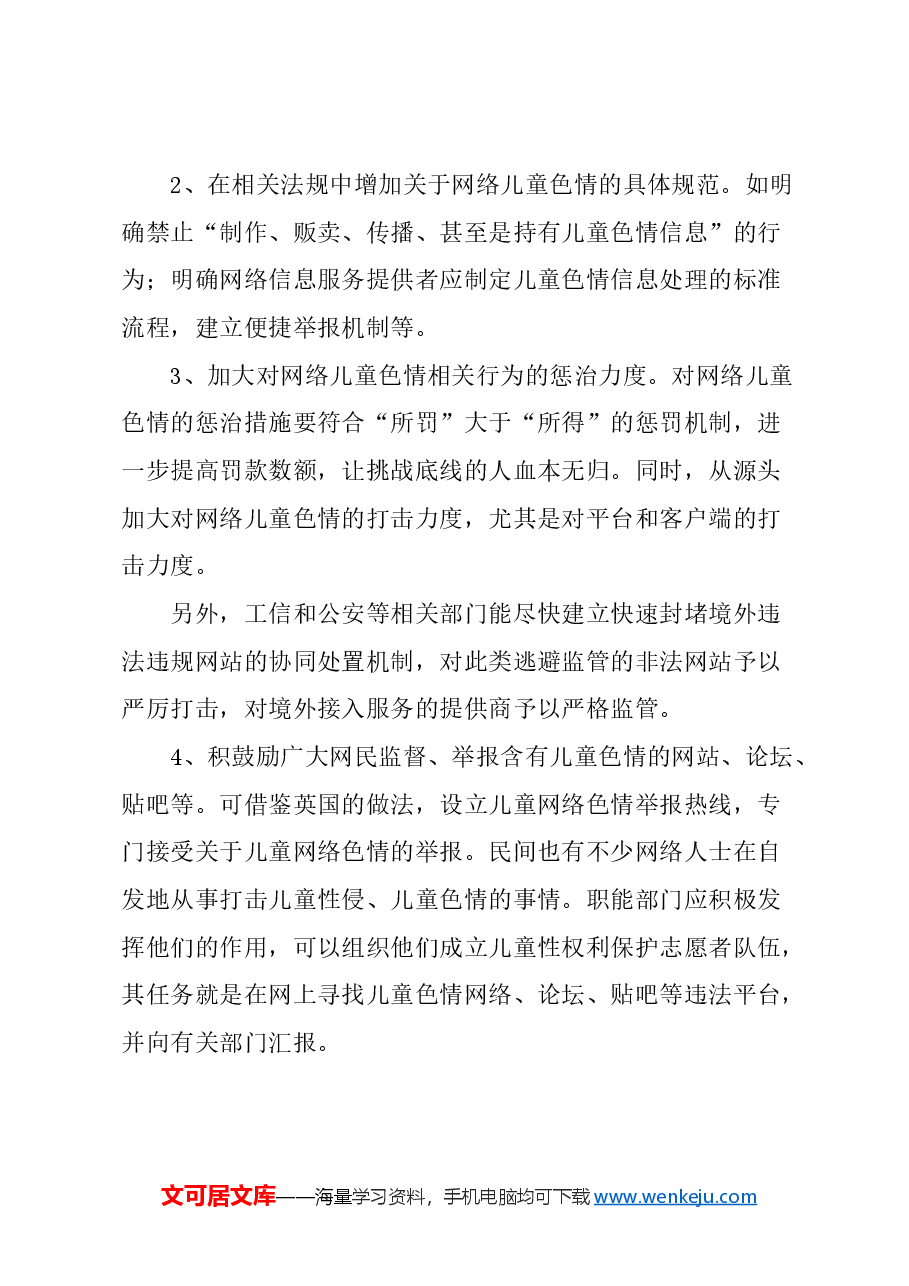 关于进一步加大对网络儿童色情制品打击力度的建议.docx,第3页预览