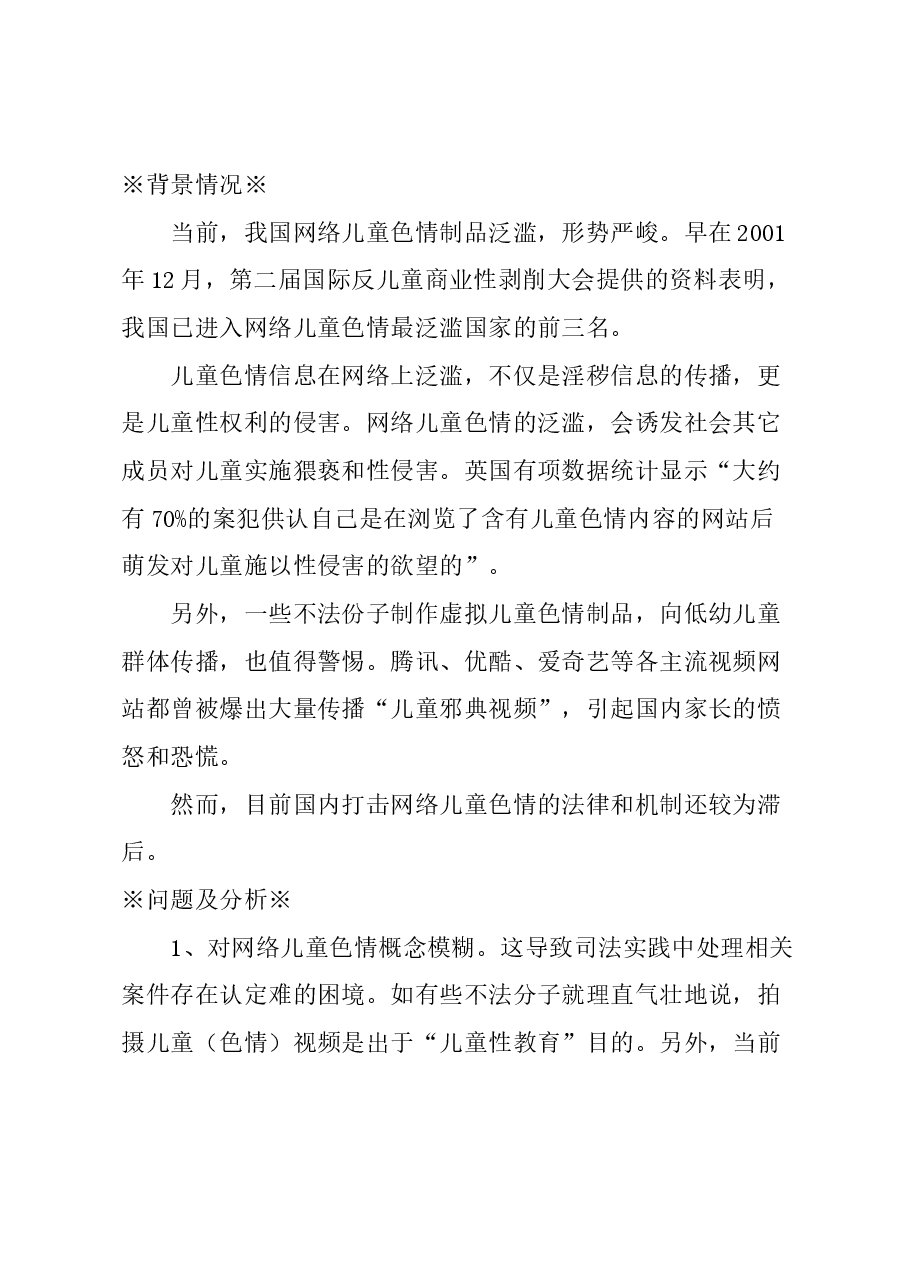 关于进一步加大对网络儿童色情制品打击力度的建议.docx,第1页预览