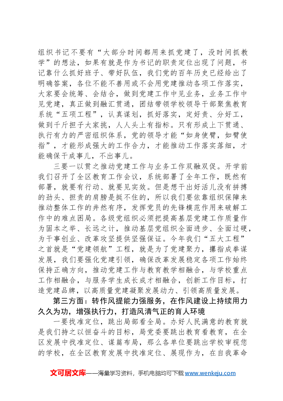 在全面从严治党工作会议暨全区教育系统党的建设工作全面梳理讲话提纲.docx,第3页预览