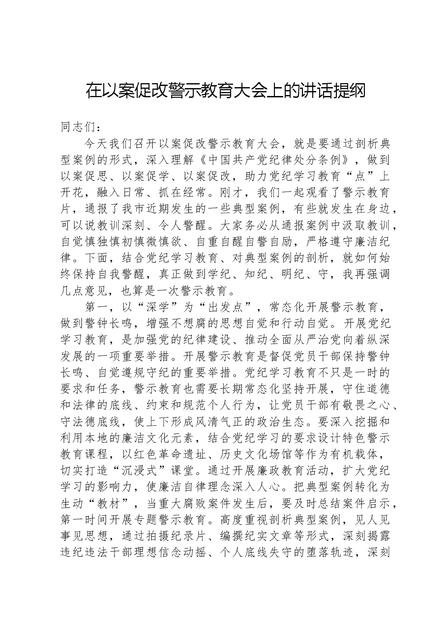 在以案促改警示教育大会上的讲话提纲.docx,第1页预览