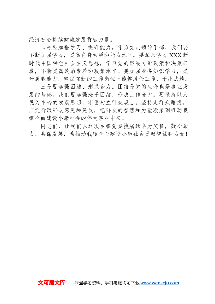 在乡镇党委换届选举动员部署大会上的讲话.docx,第3页预览