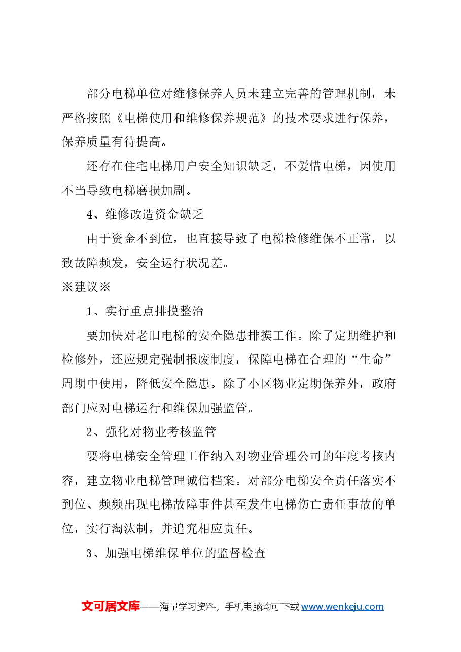 关于加强本市老旧电梯安全管理的建议.docx,第2页预览