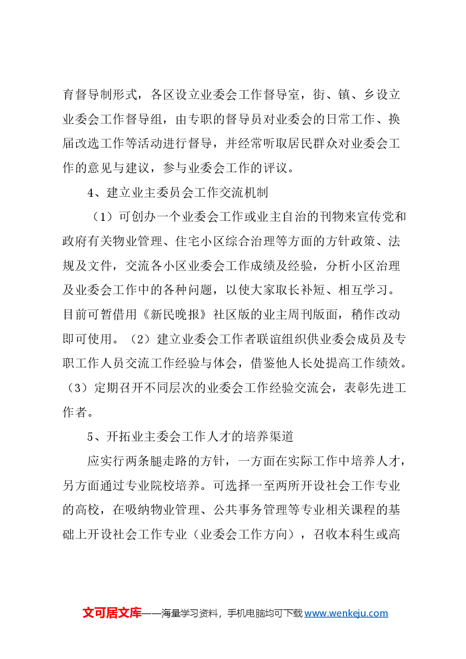 关于提高住宅小区业主委员会履职能力的建议.docx,第4页预览