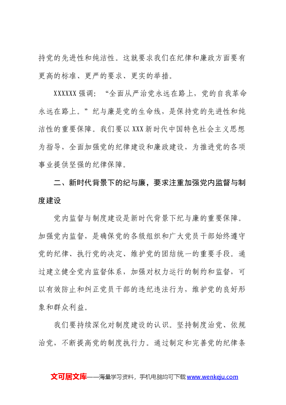 党课讲稿:新时代背景下的纪与廉.docx,第2页预览