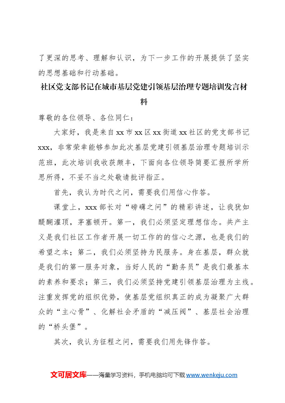(5篇)在城市基层党建引领基层治理专题培训发言材料汇编.docx,第4页预览