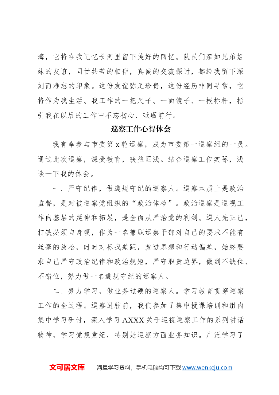 （22篇）巡察工作心得体会发言合集.docx，第2页预览