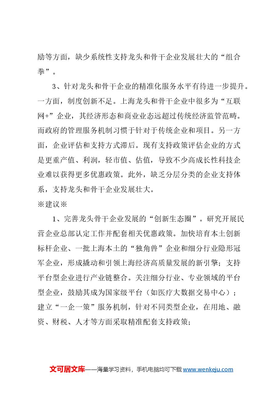 关于培育上海龙头和骨干民营企业,形成更多具有全球影响力的世界一流企业的建议.docx,第2页预览