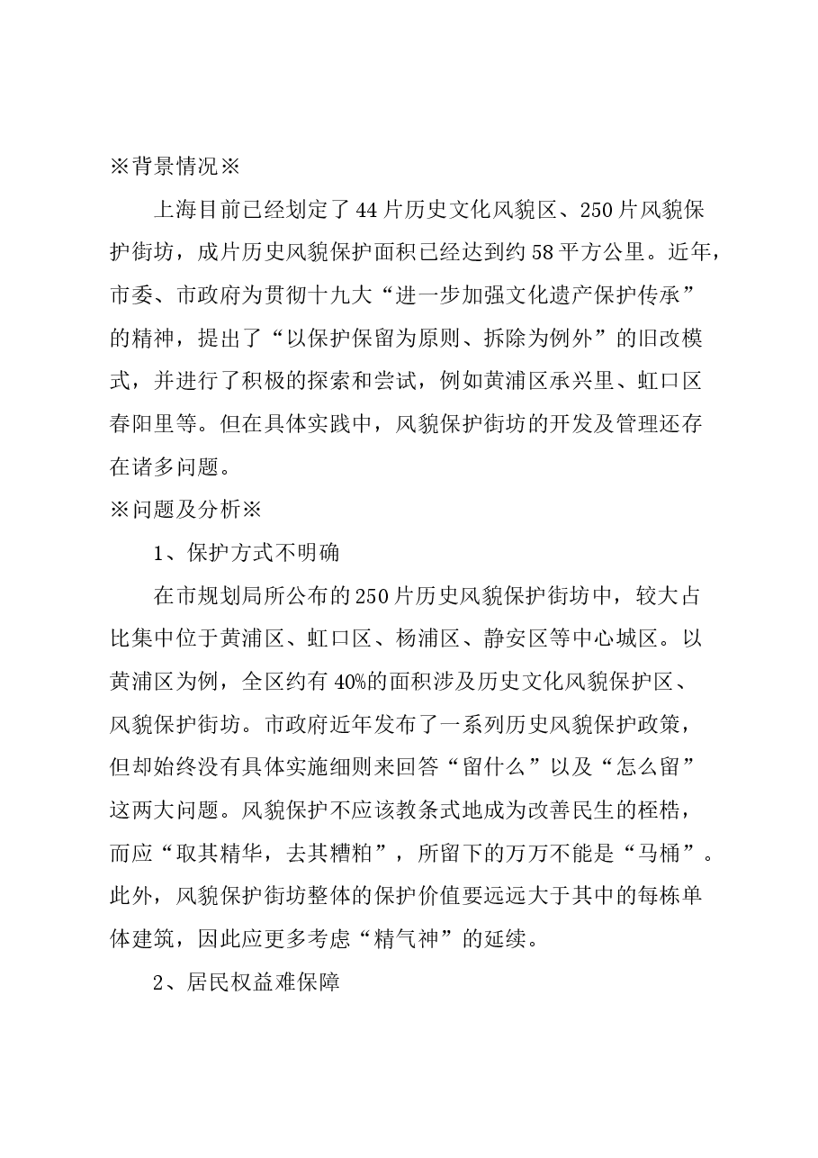 关于细化风貌保护街坊管理制度的建议.docx,第1页预览