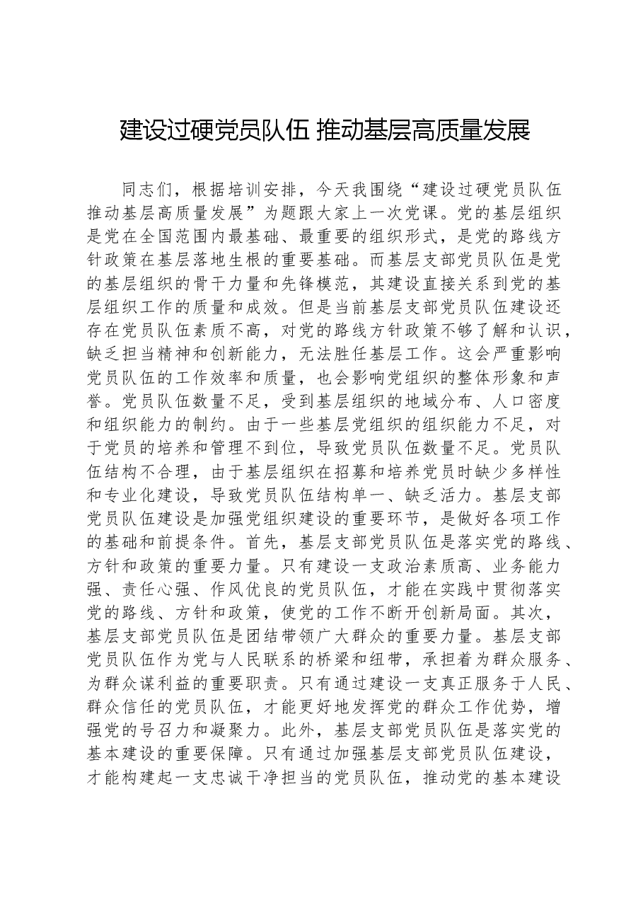 建设过硬党员队伍+推动基层高质量发展.docx,第1页预览