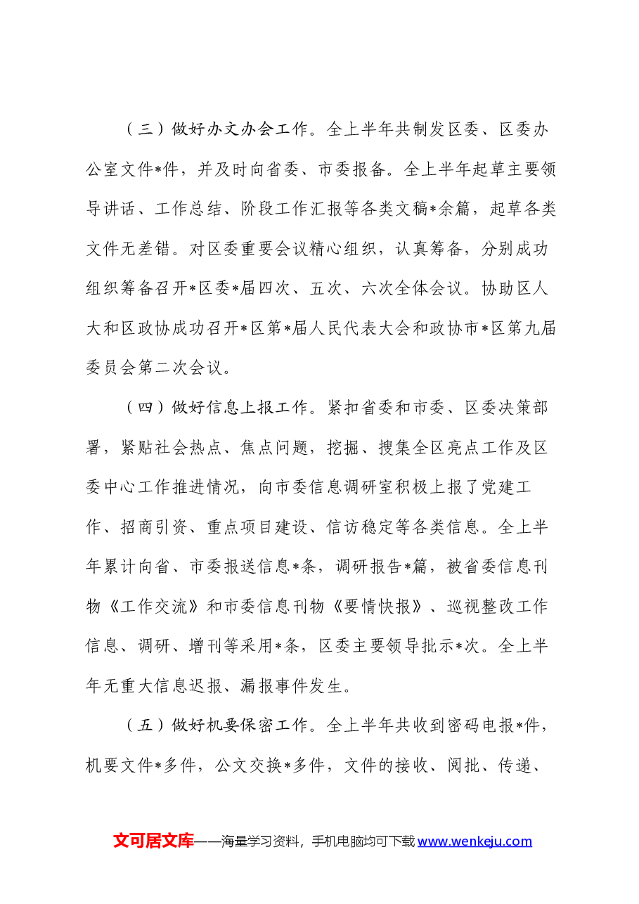 区委办公室上半年工作情况汇报.docx,第3页预览
