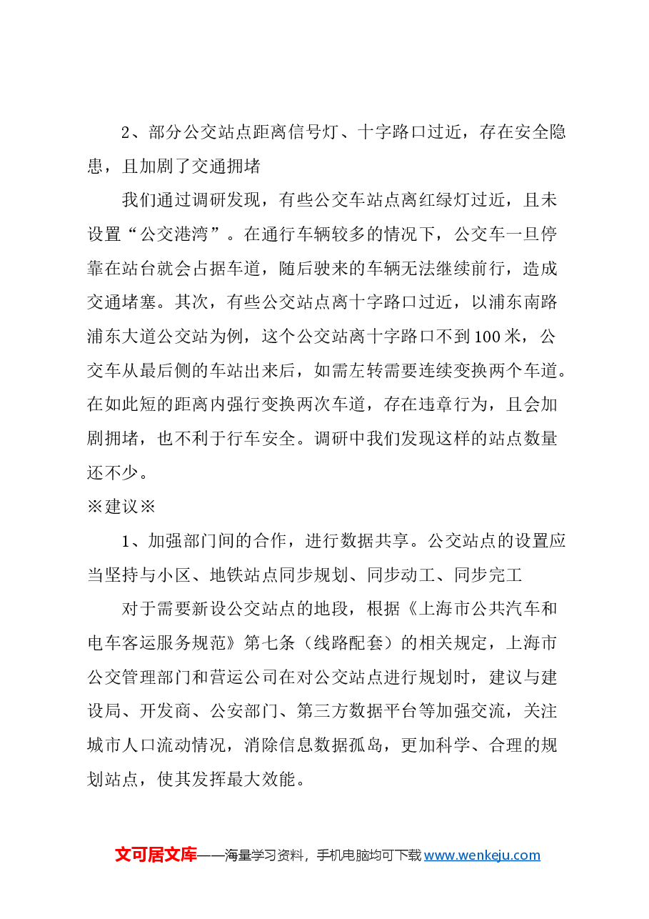 关于进一步优化上海市公交站点设置的建议.docx,第2页预览
