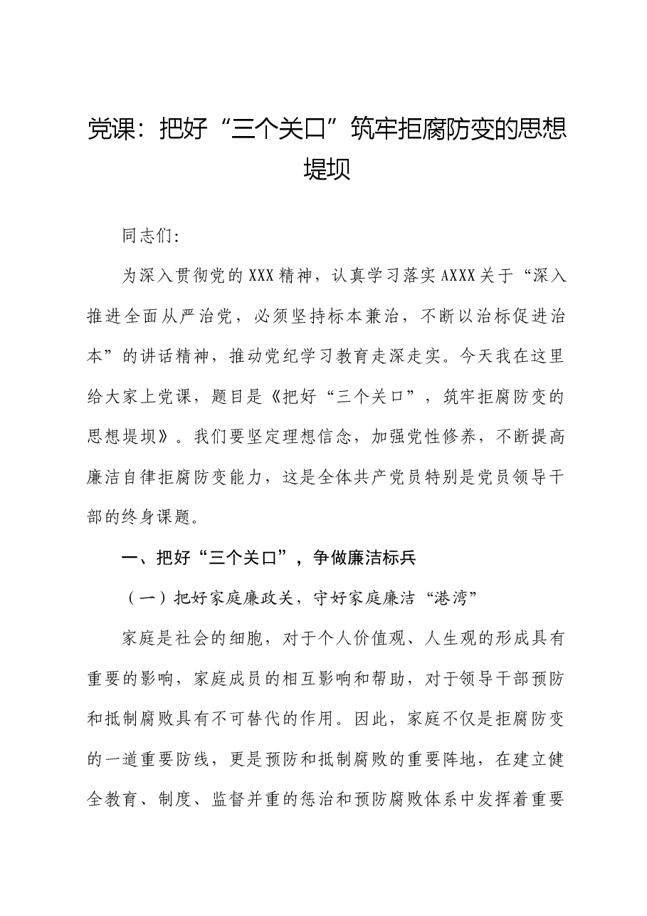 党课:把好“三个关口”,筑牢拒腐防变的思想堤坝.docx,第1页预览