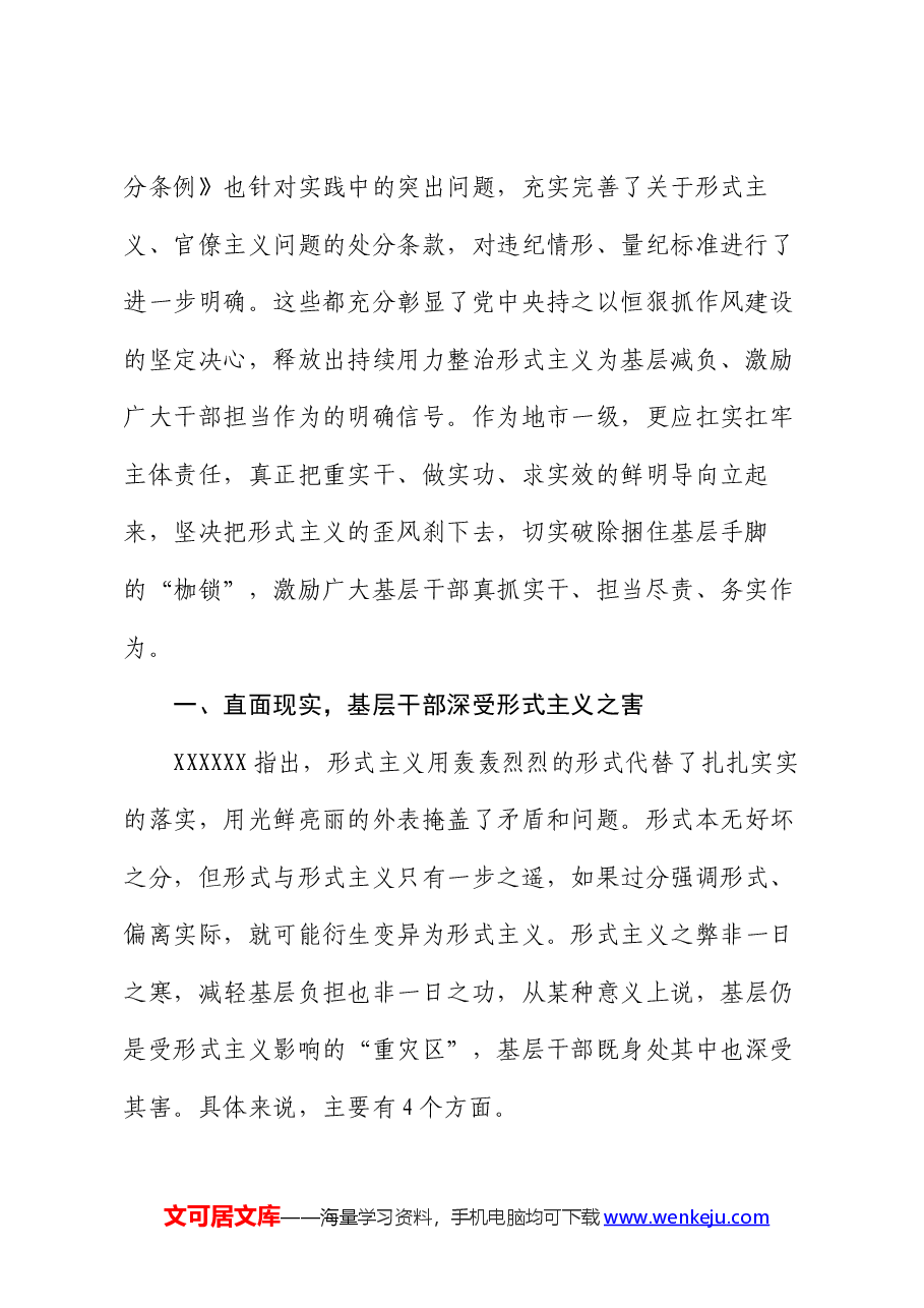 党课讲稿:让基层干部从形式主义的束缚中解脱出来.docx,第2页预览