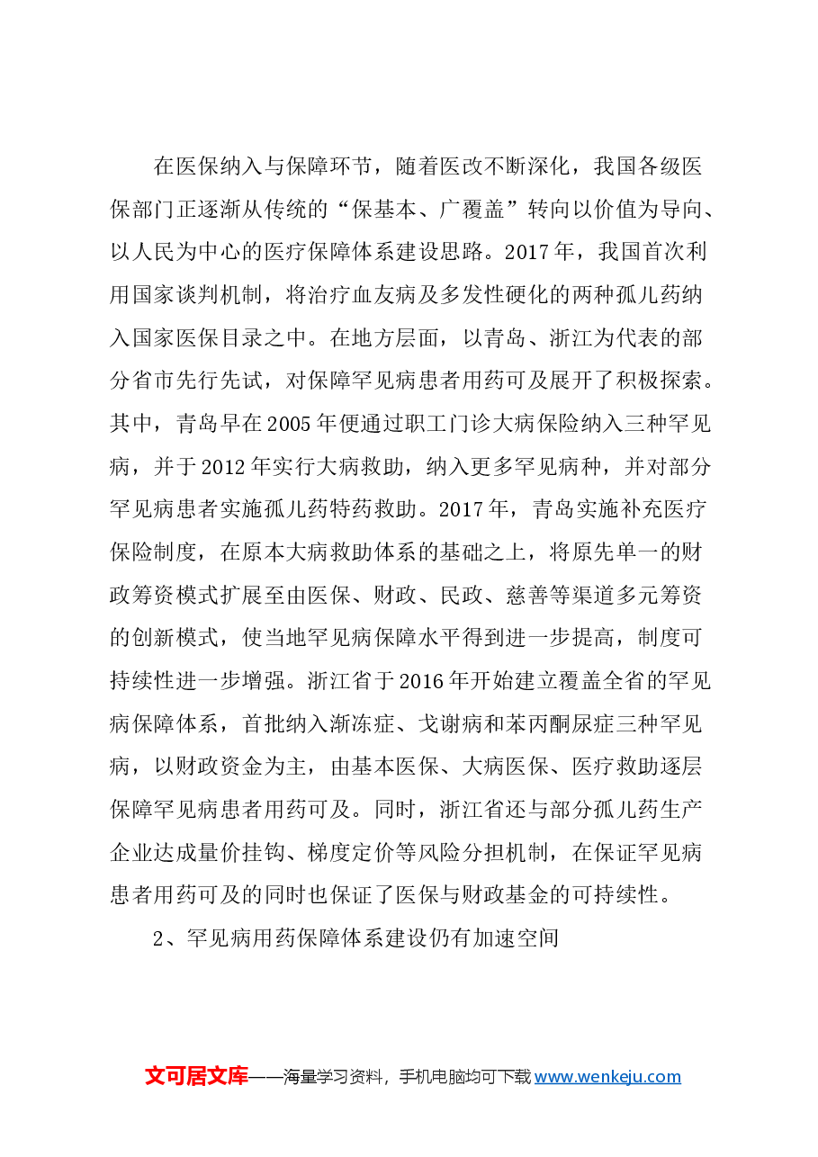 关于加强上海罕见病患者用药保障的建议.docx,第3页预览