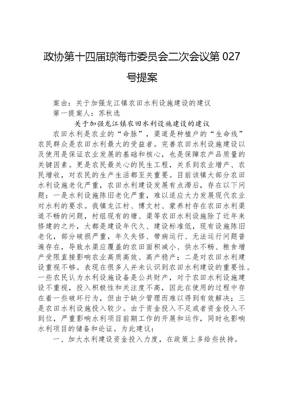 政协第027号提案.docx,第1页预览