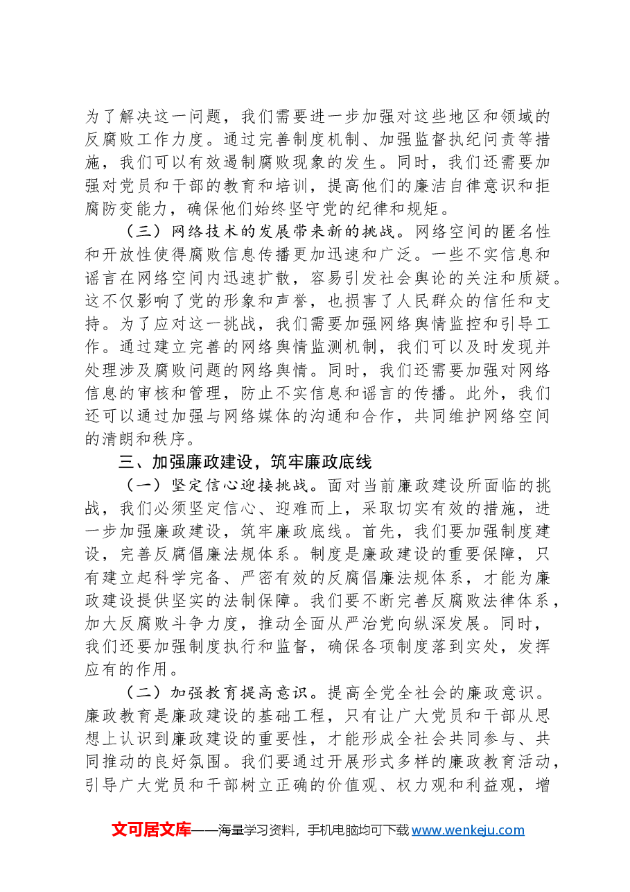 党纪学习教育党课:坚守清廉本色,筑牢防腐拒变防线.docx,第3页预览