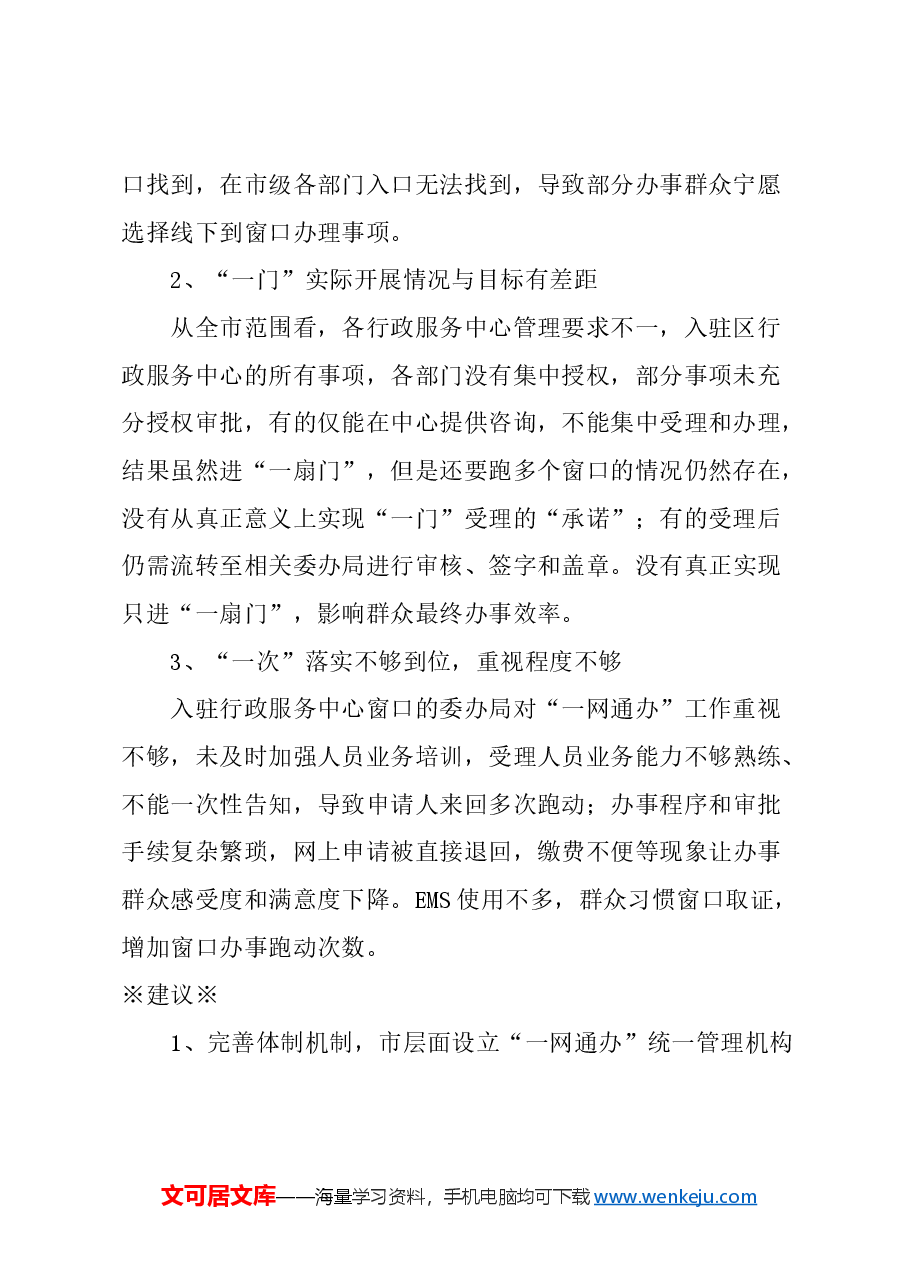 关于持续推进优化“一网通办”工作的建议.docx,第2页预览