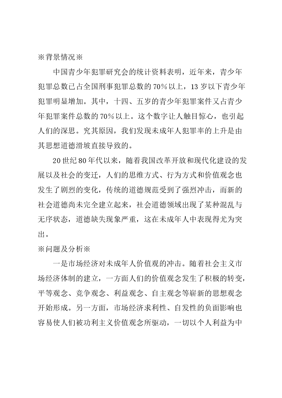 关于加强本市未成年人思想道德建设的建议.docx,第1页预览