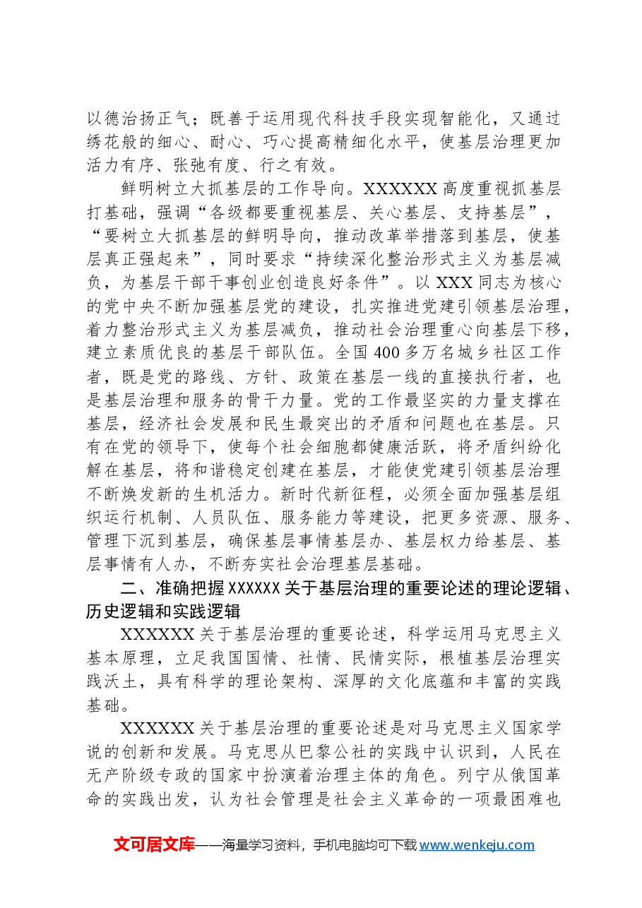 微党课讲稿:学习关于基层治理的重要论述.docx,第4页预览