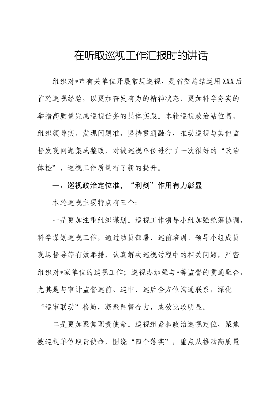 在听取巡视(巡察)工作汇报时的讲话.docx,第1页预览