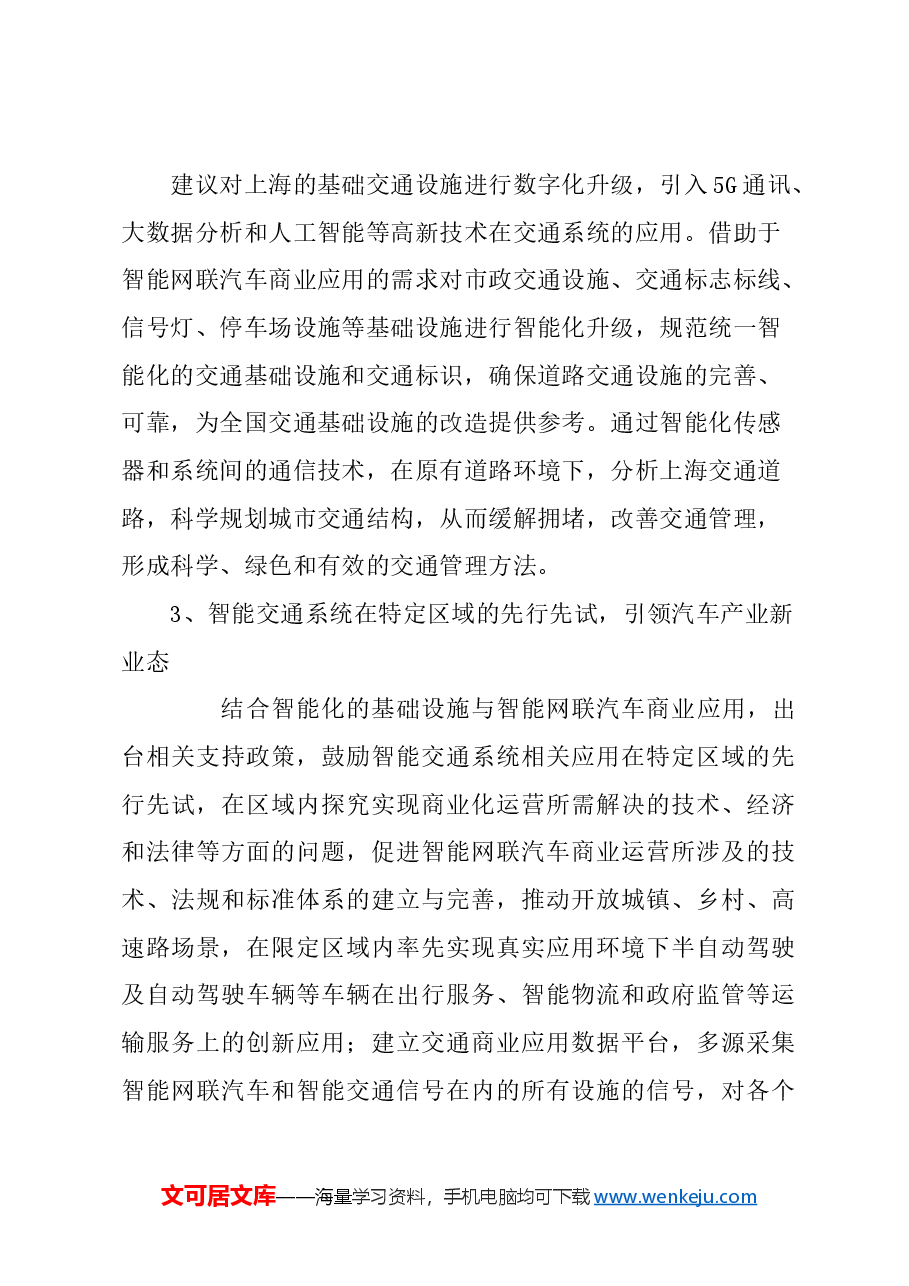 关于推动智能网联汽车商业应用,加快智能交通系统中基础设施智能化升级的建议.docx,第4页预览