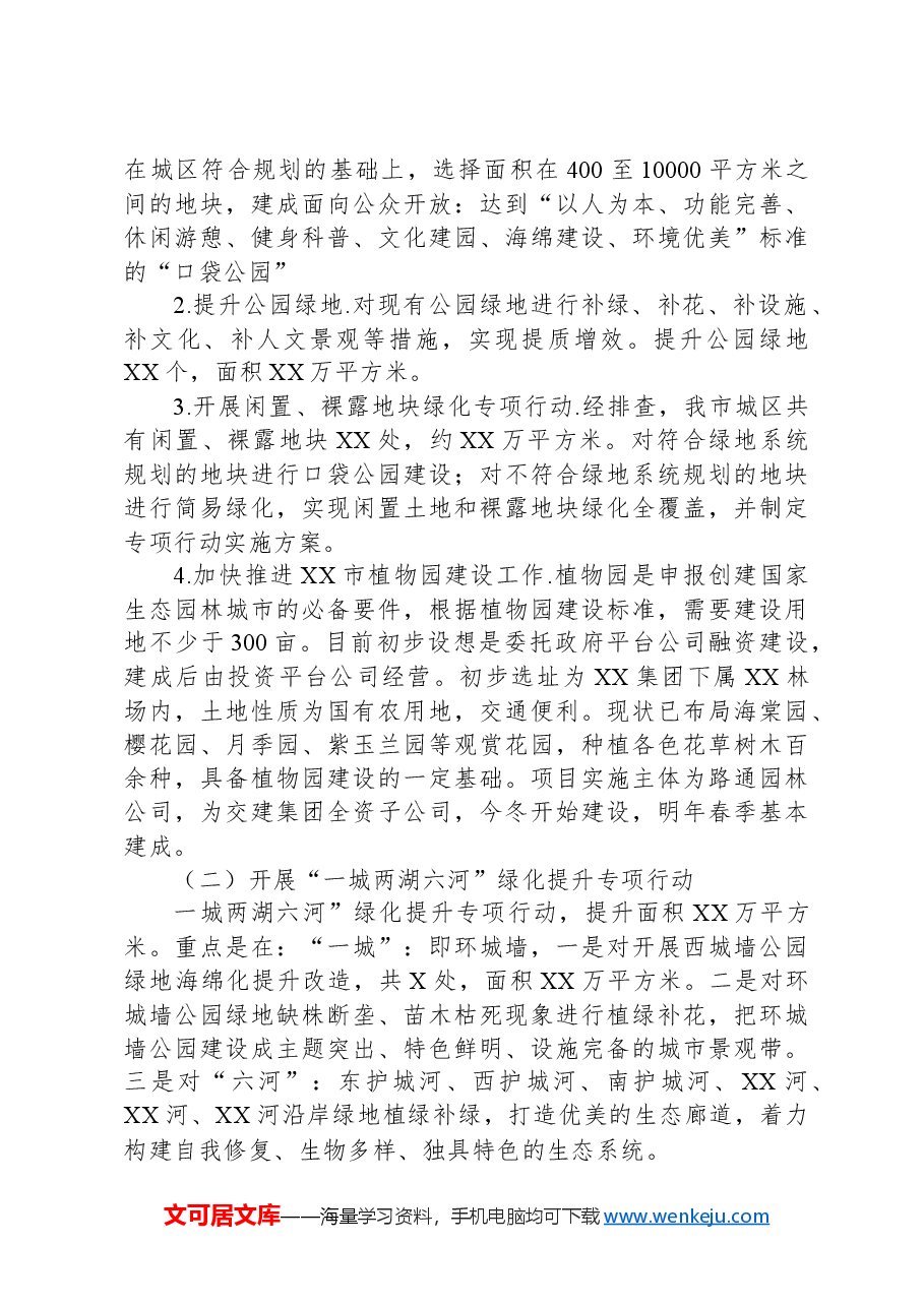 XX市城区绿化实施方案汇报材料.docx,第3页预览