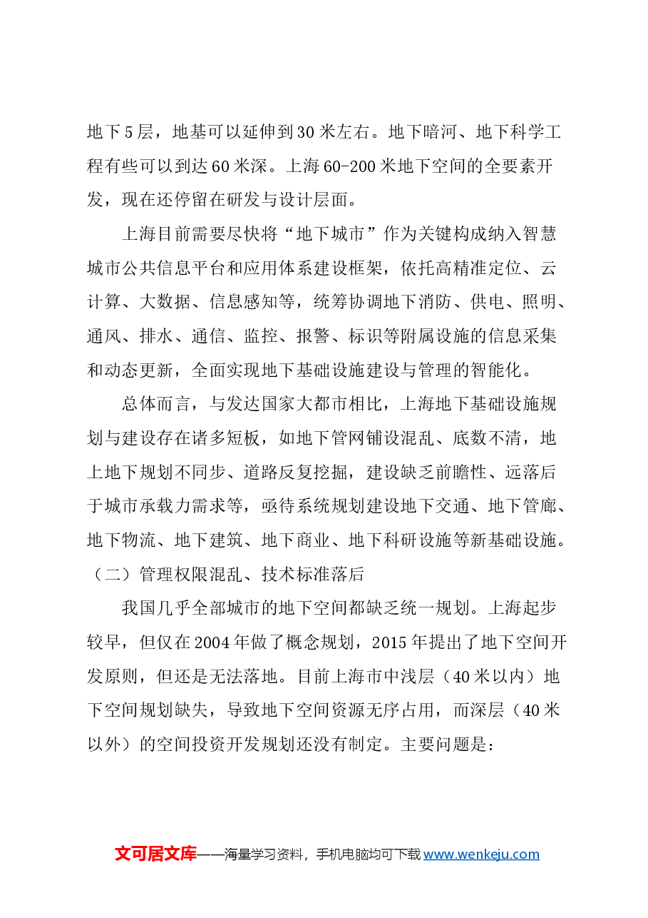 关于高质量建设上海“地下城市”的建议.docx，第2页预览