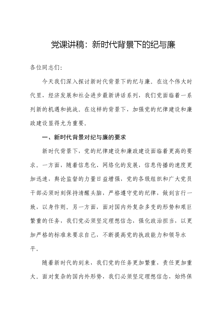 党课讲稿:新时代背景下的纪与廉.docx,第1页预览