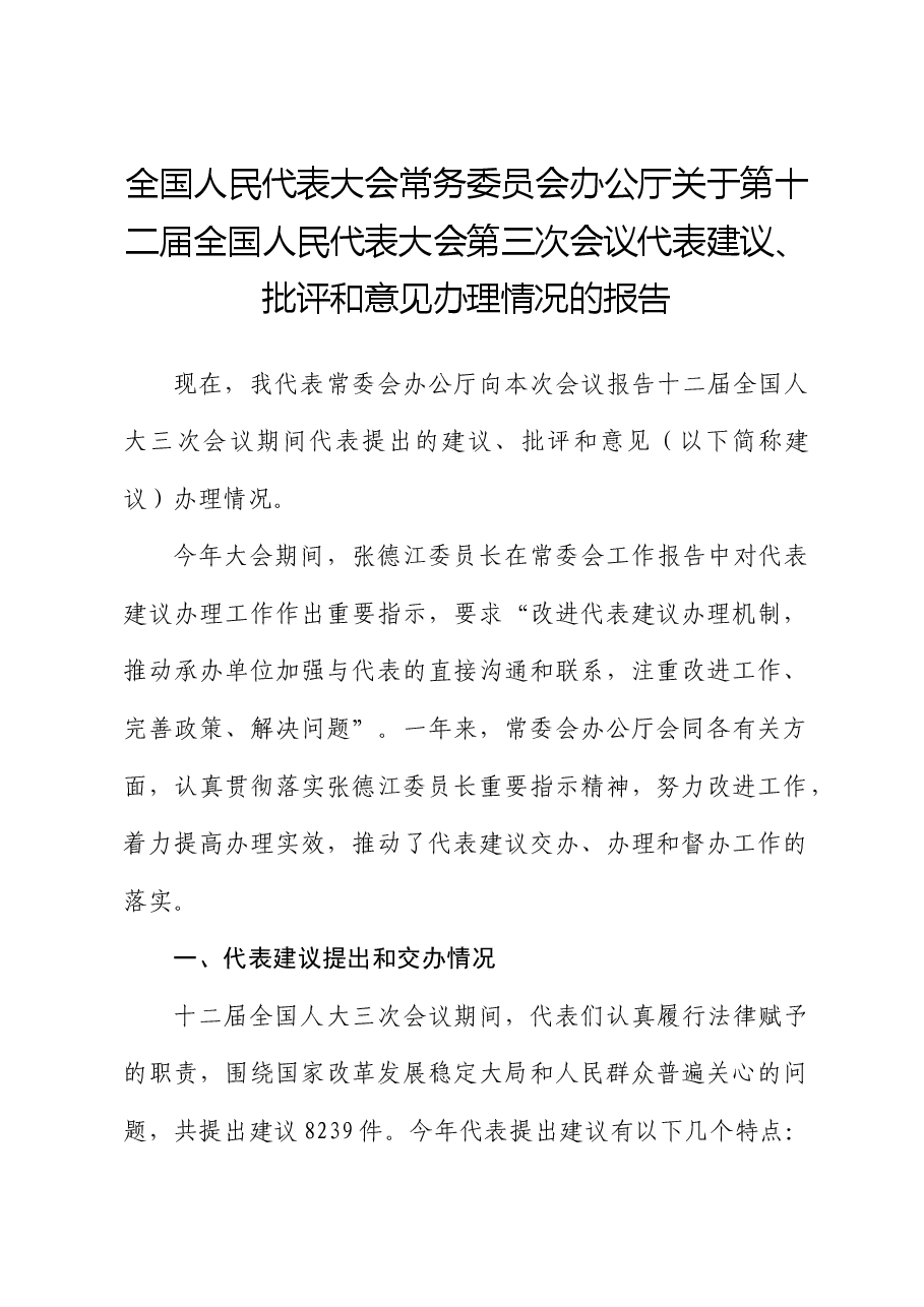 全国人民代表大会常务委员会办公厅关于第十二届全国人民代表大会第三次会议代表建议、批评和意见办理情况的报告.docx,第1页预览
