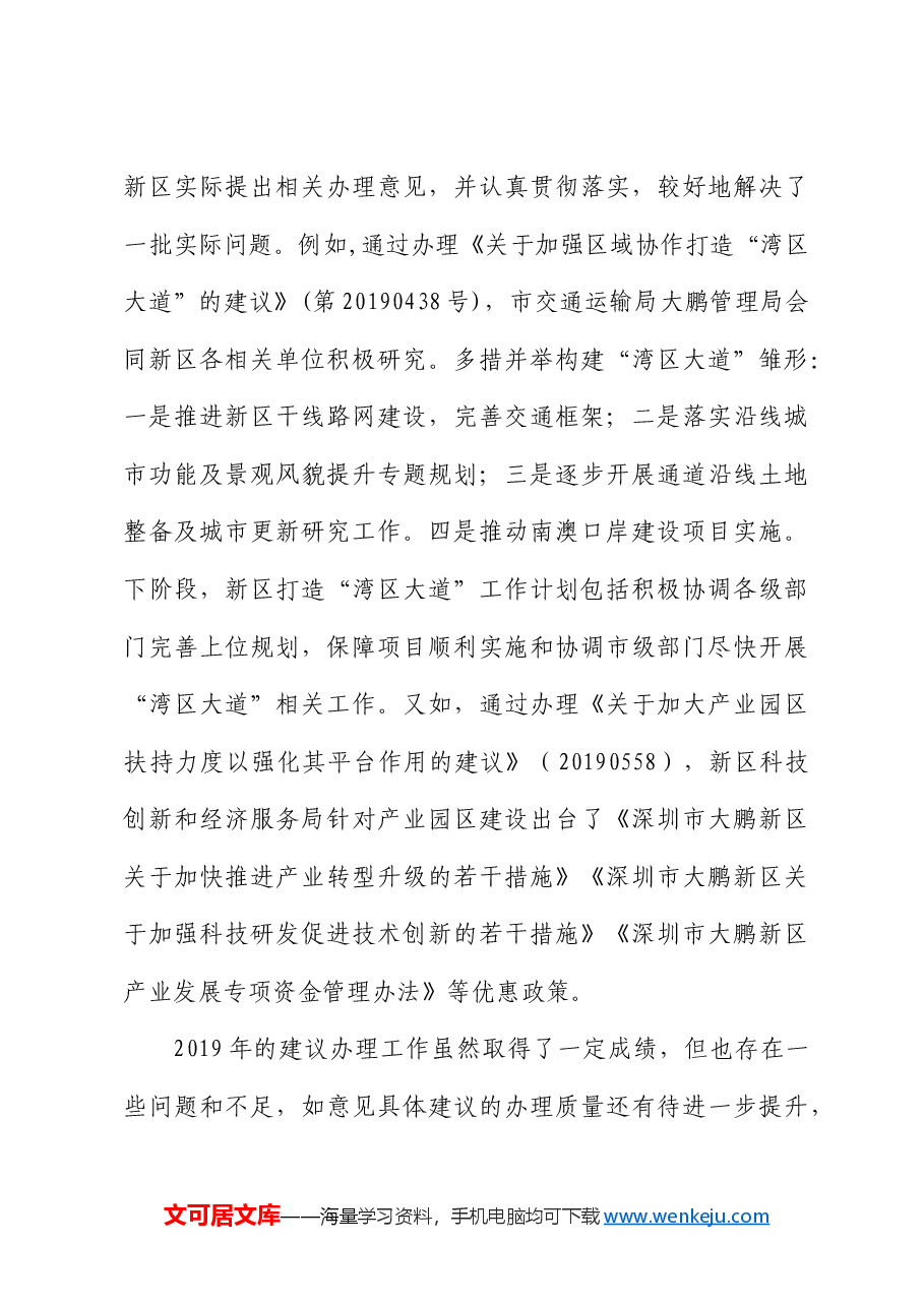 大鹏新区管理委员会关于深圳市第六届人民代表大会第七次会议代表建议办理情况的函.docx,第4页预览