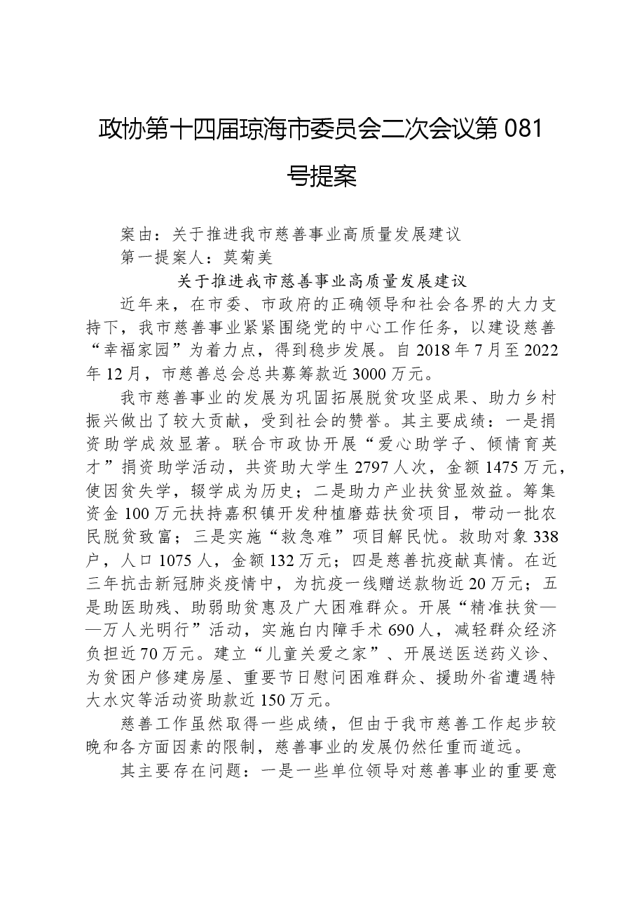 政协第081号提案.docx,第1页预览