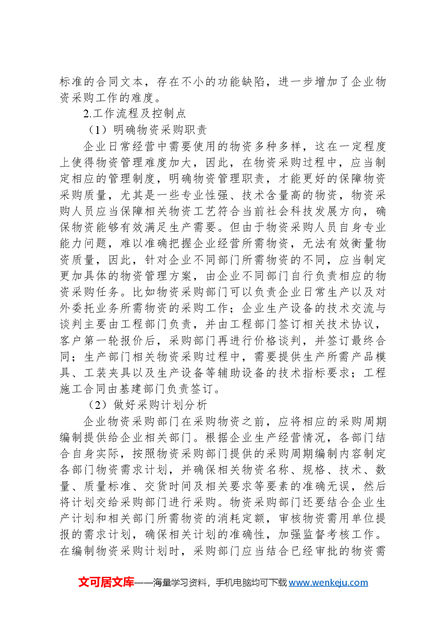物资采购环节常见内控风险与应对措施.docx,第3页预览
