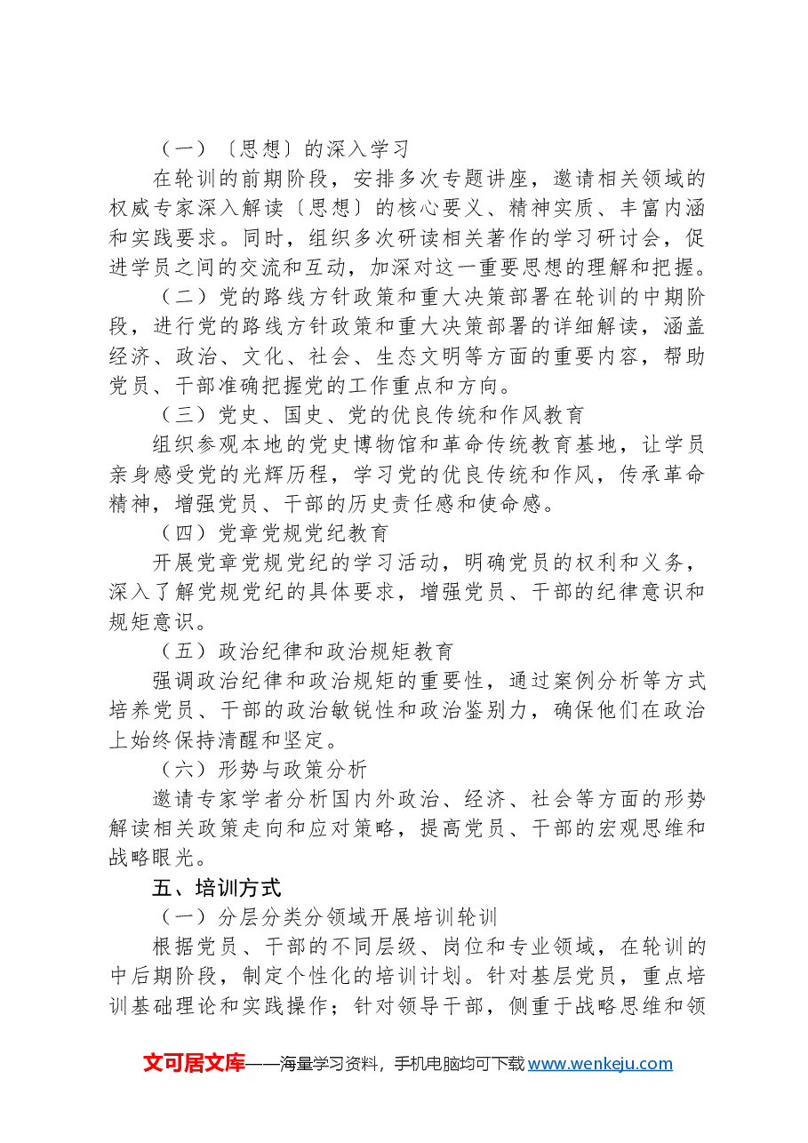 2024年党员、干部政治教育和政治训练轮训班实施方案.docx,第2页预览