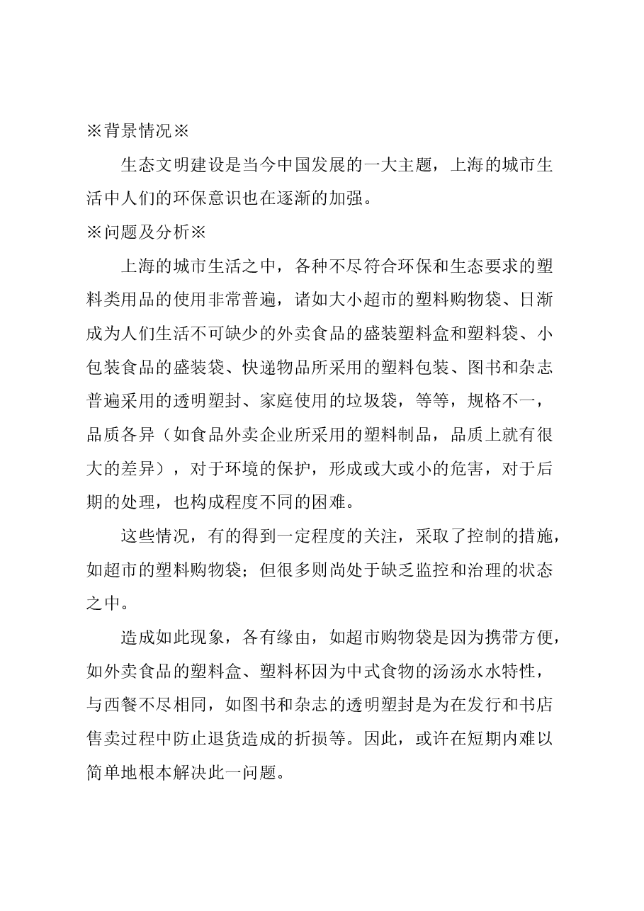 关于塑料类生活用品的调研评估、规范标准和治理改善的建议.docx，第1页预览