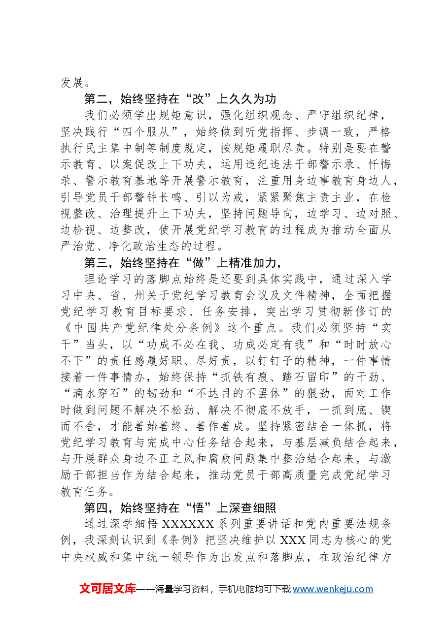 XX党委(党组)党纪学习教育“六大纪律”集中学习研讨发言提纲.docx,第2页预览