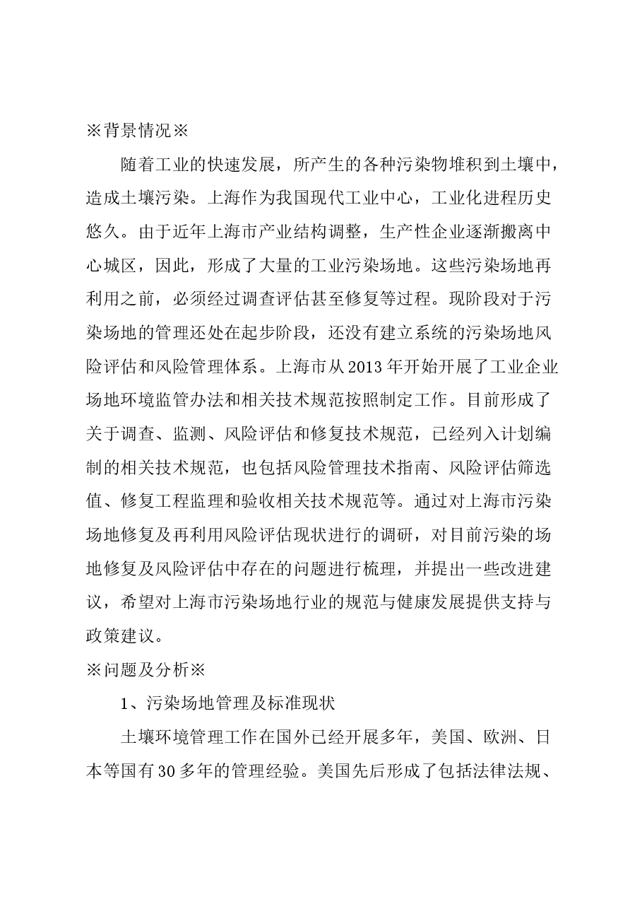 关于上海市污染场地修复及再利用的风险评估的建议.docx,第1页预览