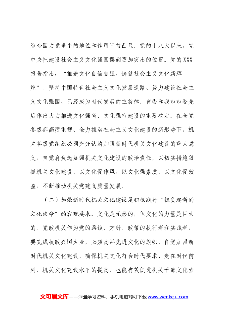 党课讲稿:加强新时代机关文化建设的调查与思考.docx,第2页预览
