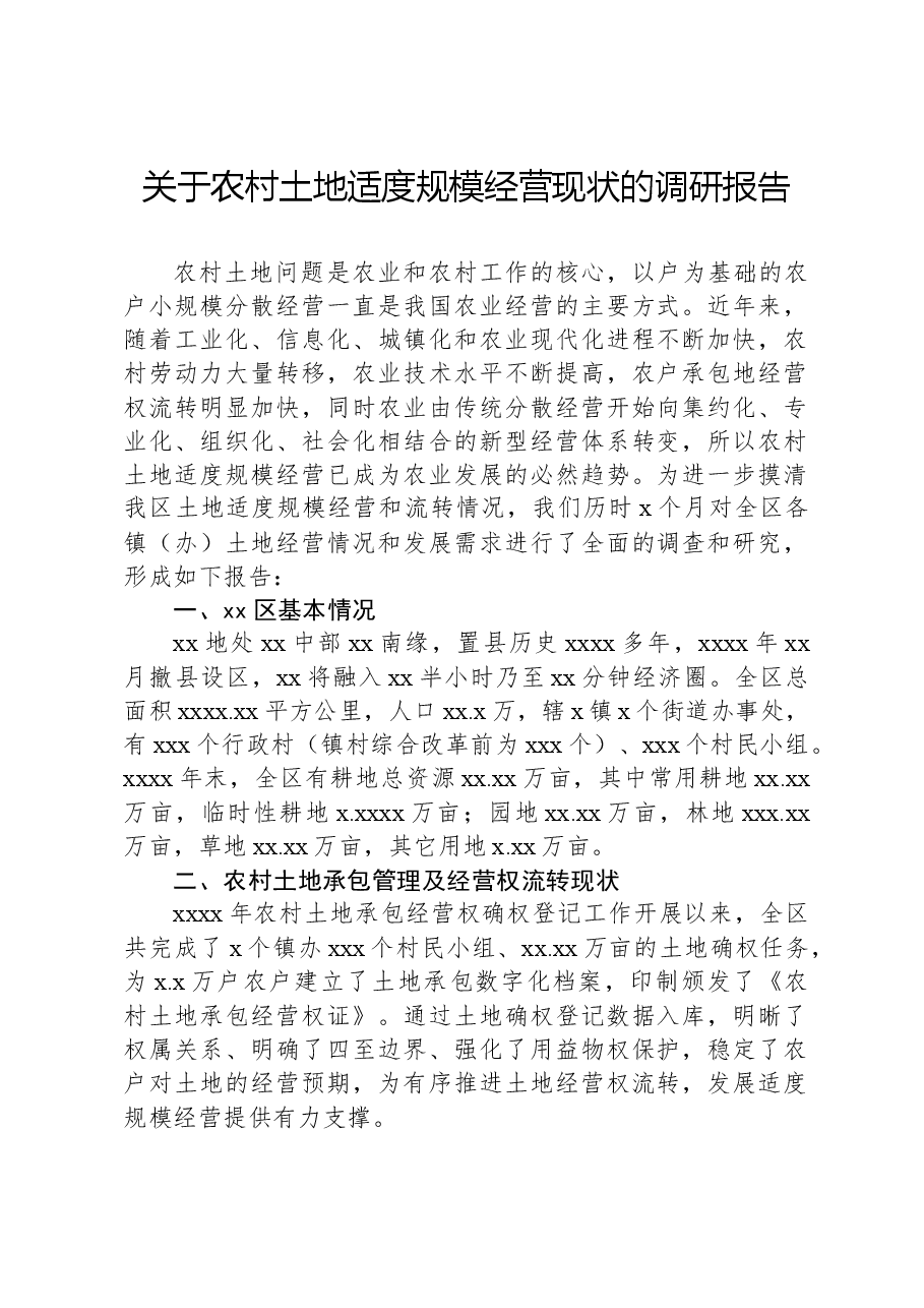 关于农村土地适度规模经营现状的调研报告.docx,第1页预览