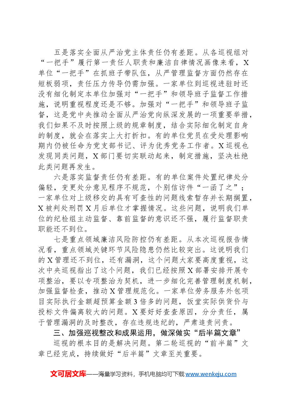 在听取巡视工作汇报时的讲话.docx,第3页预览