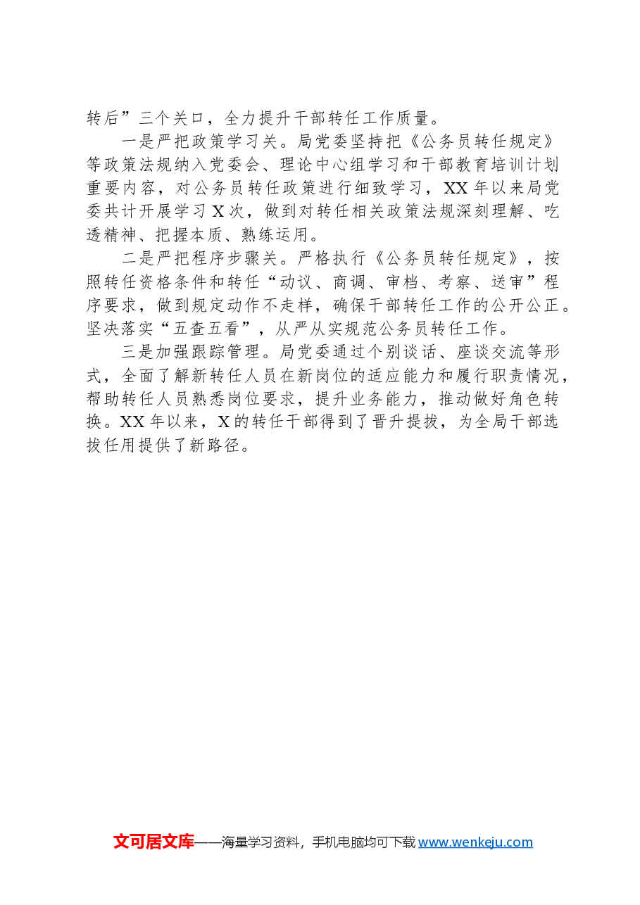 关于公务员转任工作的交流发言.docx,第3页预览