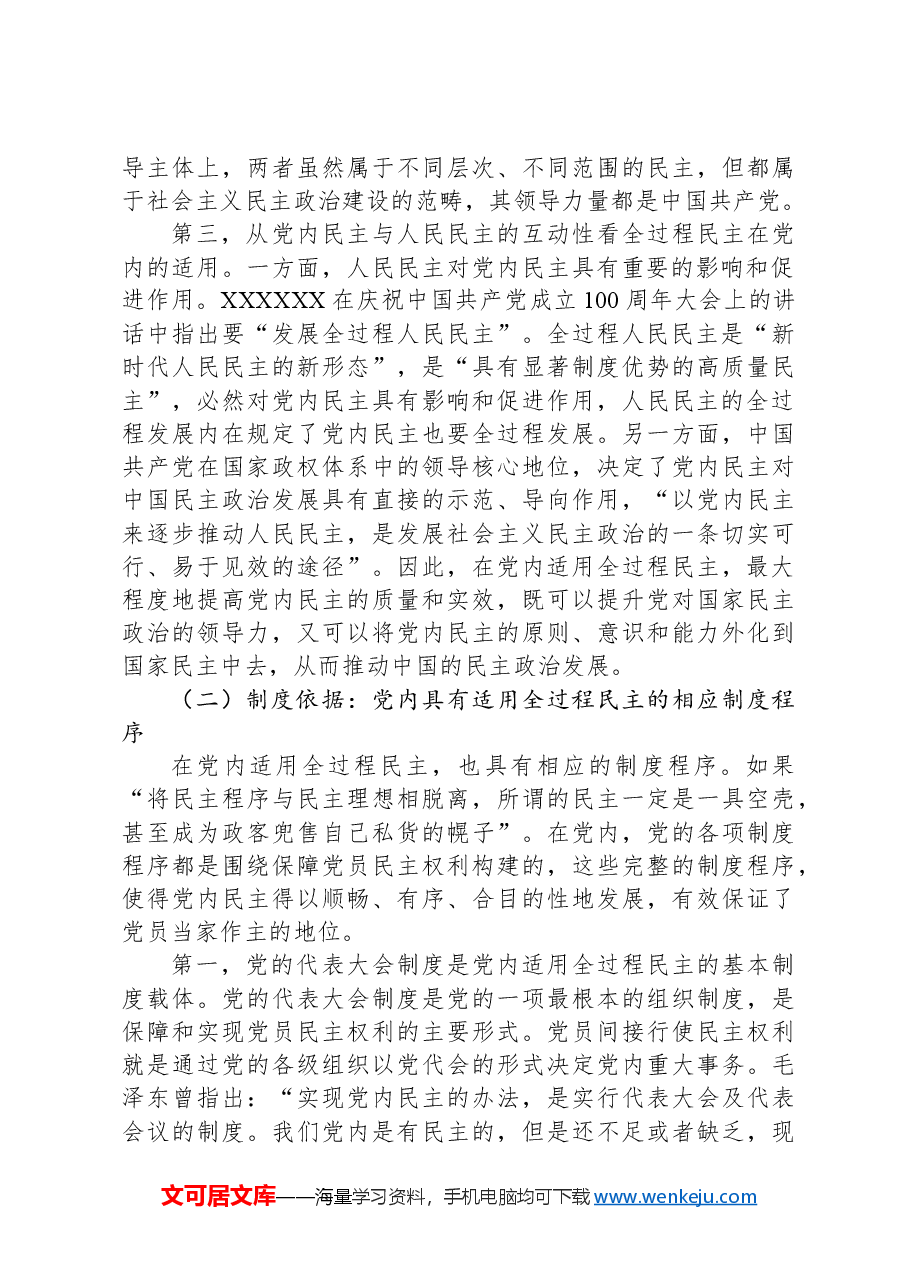 专题党课:党内适用全过程民主的依据、目标及路径.docx,第3页预览