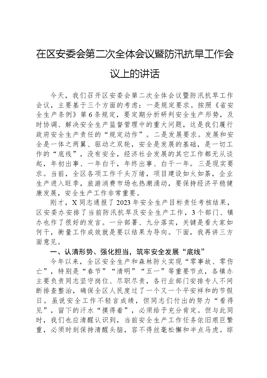在区安委会第二次全体会议暨防汛抗旱工作会议上的讲话.docx,第1页预览