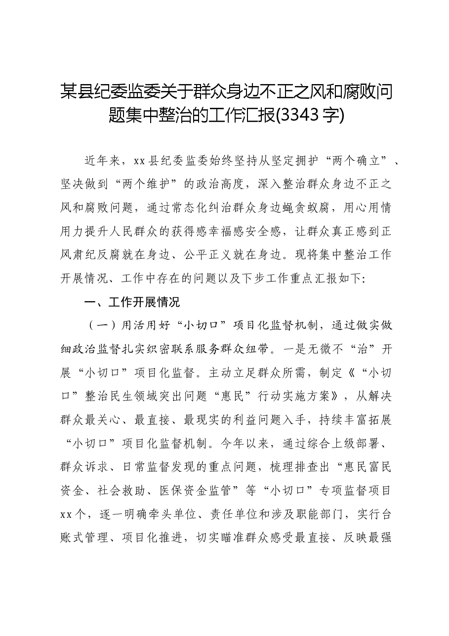 某县纪委监委关于群众身边不正之风和腐败问题集中整治的工作汇报.docx，第1页预览