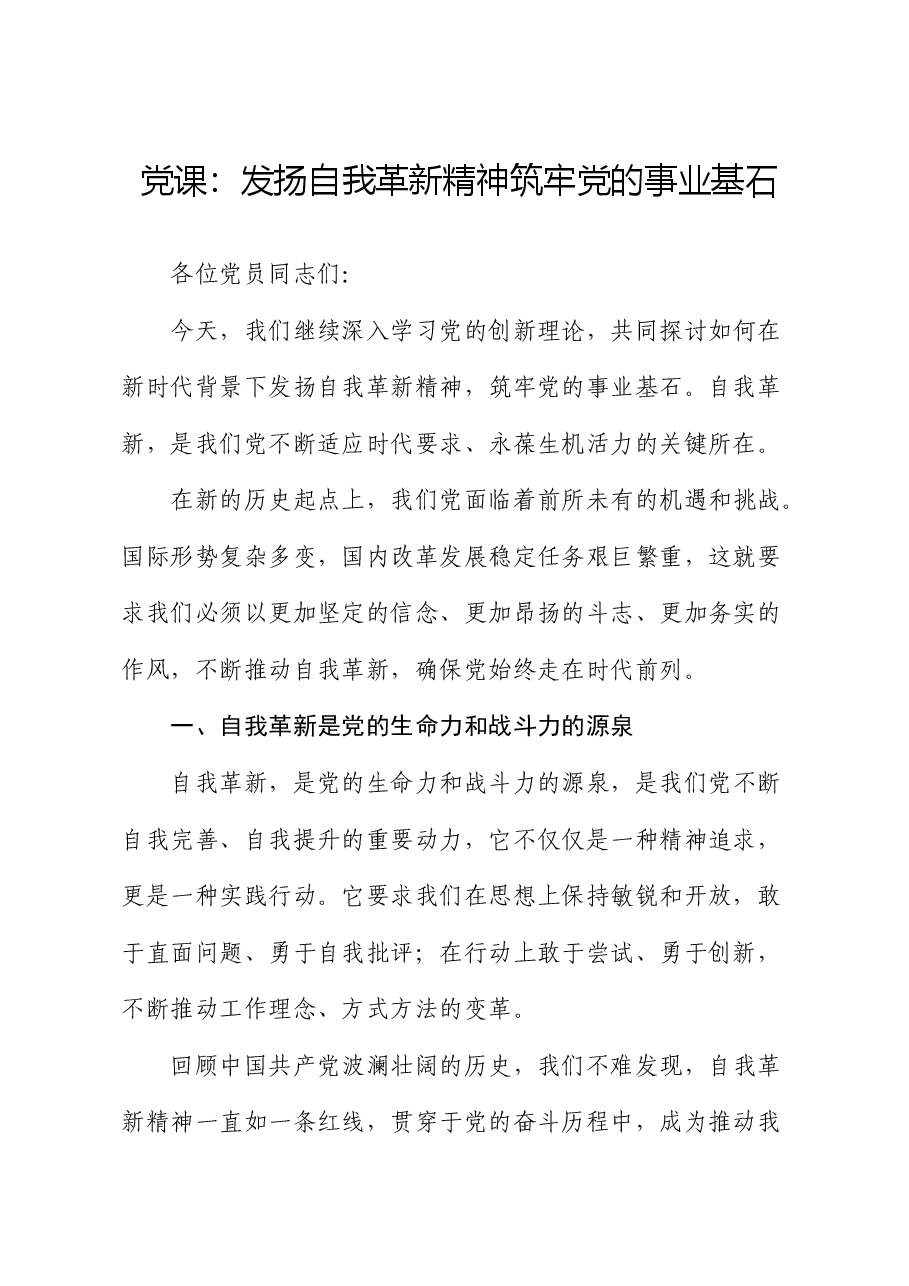 党课:发扬自我革新精神 筑牢党的事业基石.docx,第1页预览