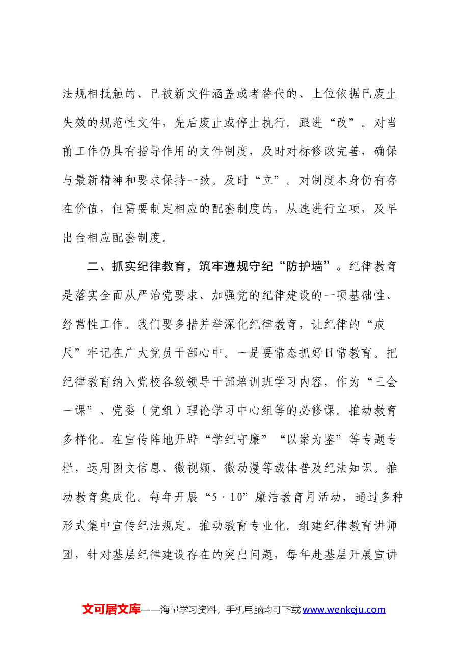 党课：党员干部要养成遵规守纪自觉.docx，第3页预览