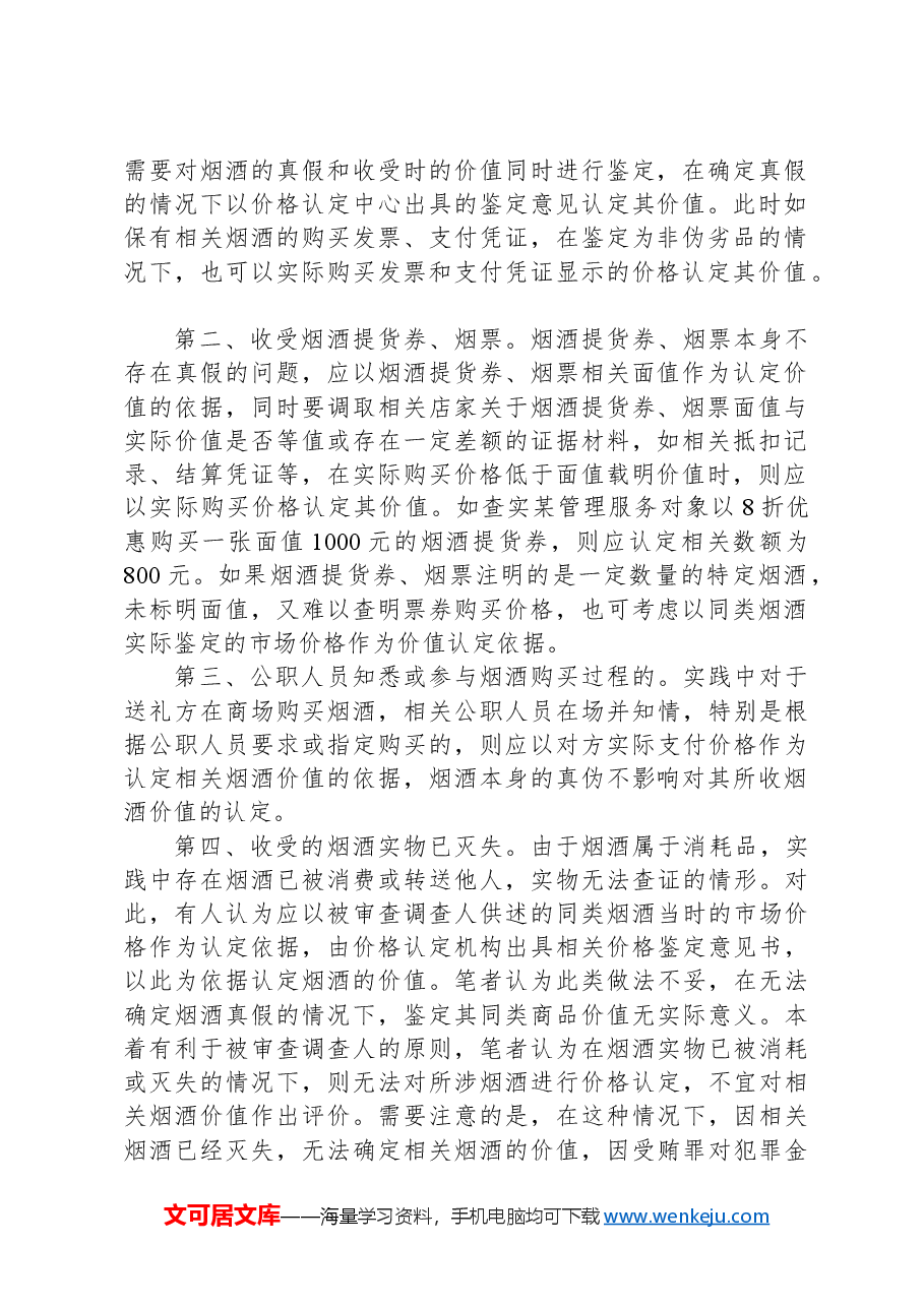 公职人员收受烟酒问题如何定性处理.docx,第2页预览